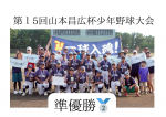 第１5回山本昌広杯少年野球大会　準優勝