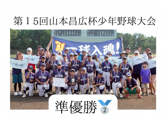 第１5回山本昌広杯少年野球大会　準優勝