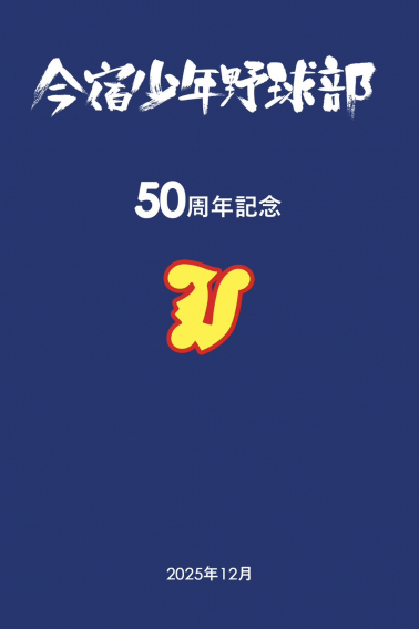 今宿少年野球部は50周年を迎えました。