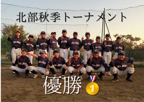 北部リーグ第50回リーグ秋季トーナメント大会＼優勝／